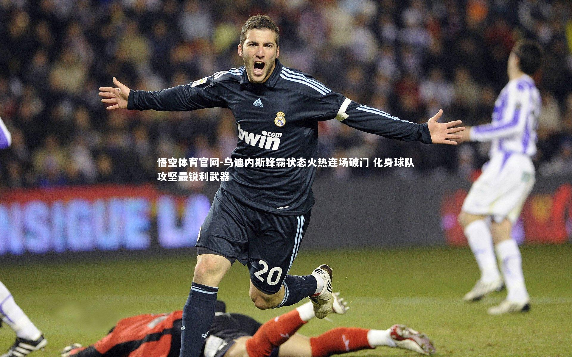 乌迪内斯锋霸状态火热连场破门 化身球队攻坚最锐利武器