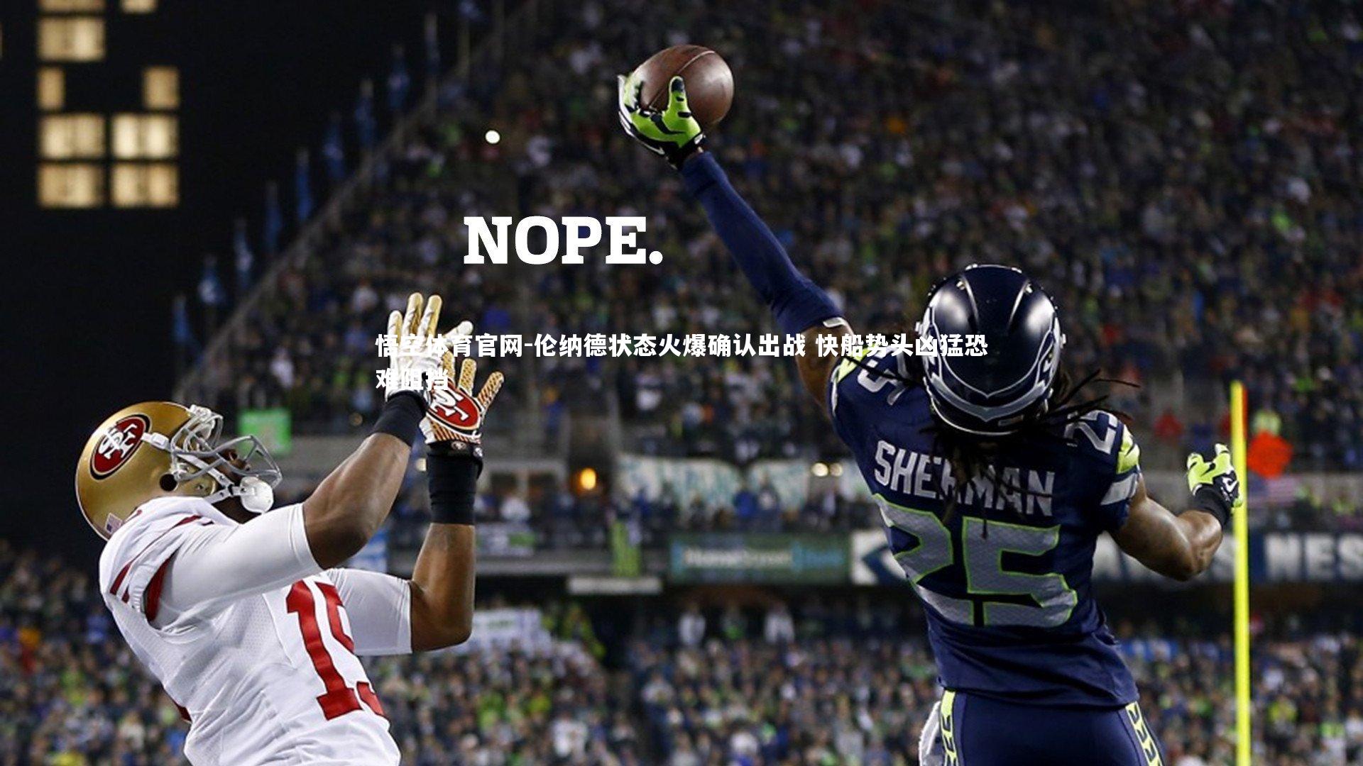 伦纳德状态火爆确认出战 快船势头凶猛恐难阻挡