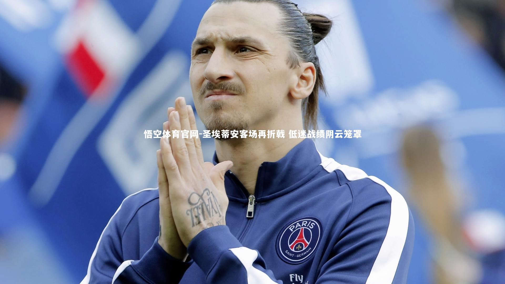 悟空体育官网-圣埃蒂安客场再折戟 低迷战绩阴云笼罩