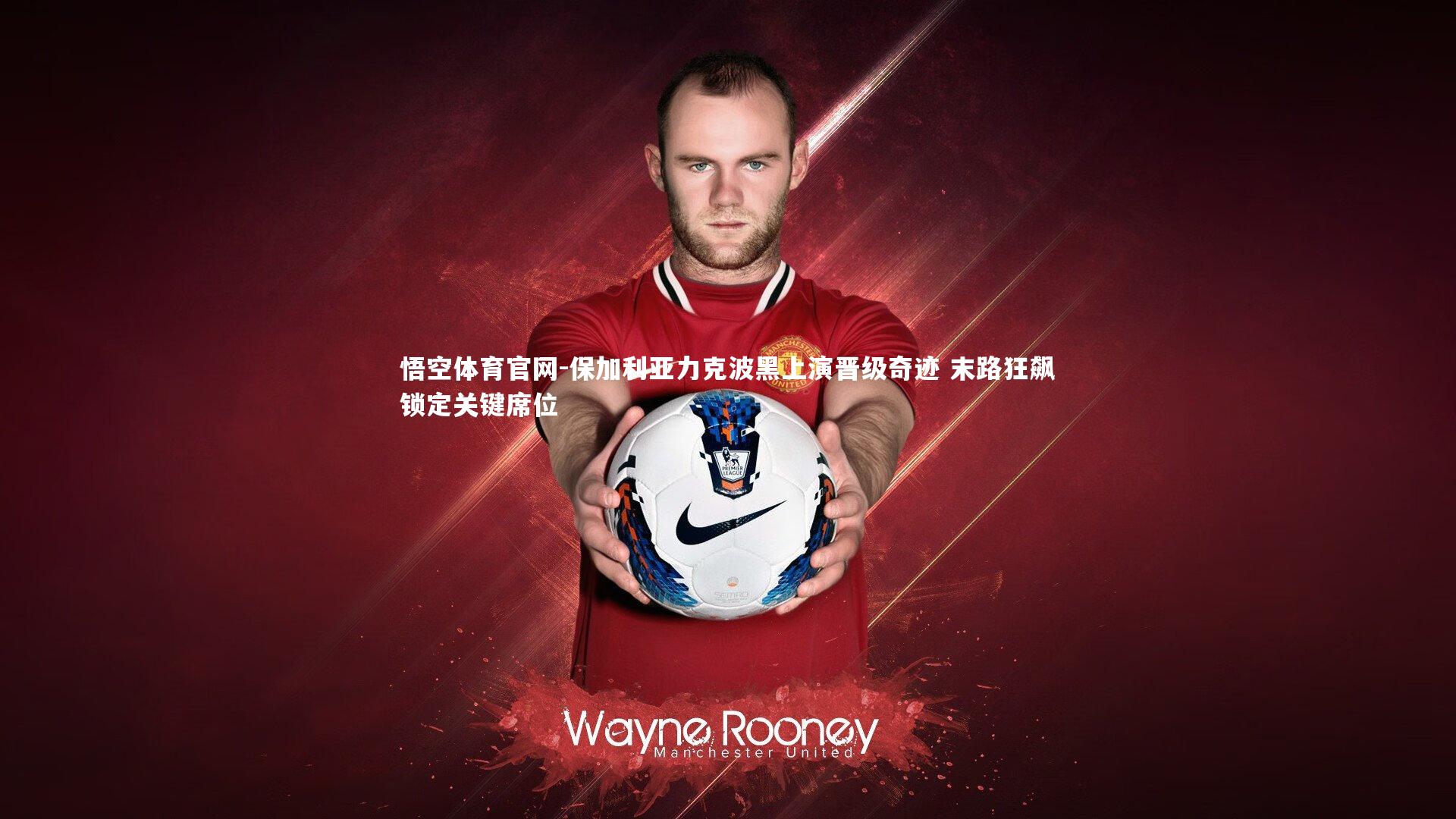 保加利亚力克波黑上演晋级奇迹 末路狂飙锁定关键席位