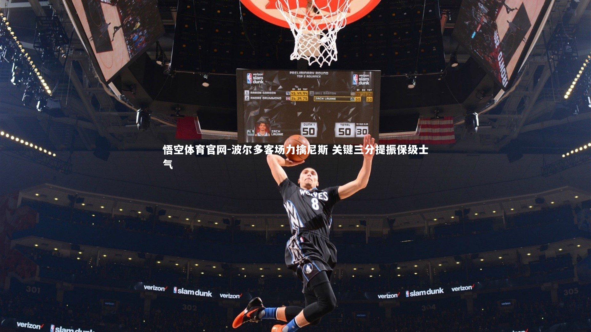 悟空体育官网-波尔多客场力擒尼斯 关键三分提振保级士气