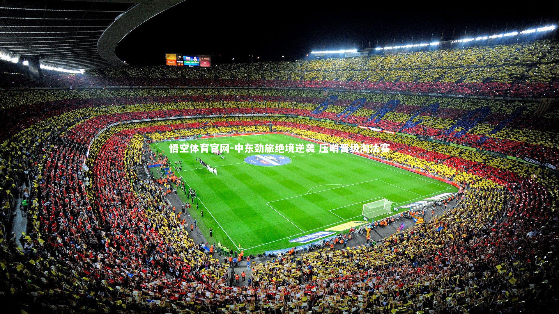 悟空体育官网-中东劲旅绝境逆袭 压哨晋级淘汰赛