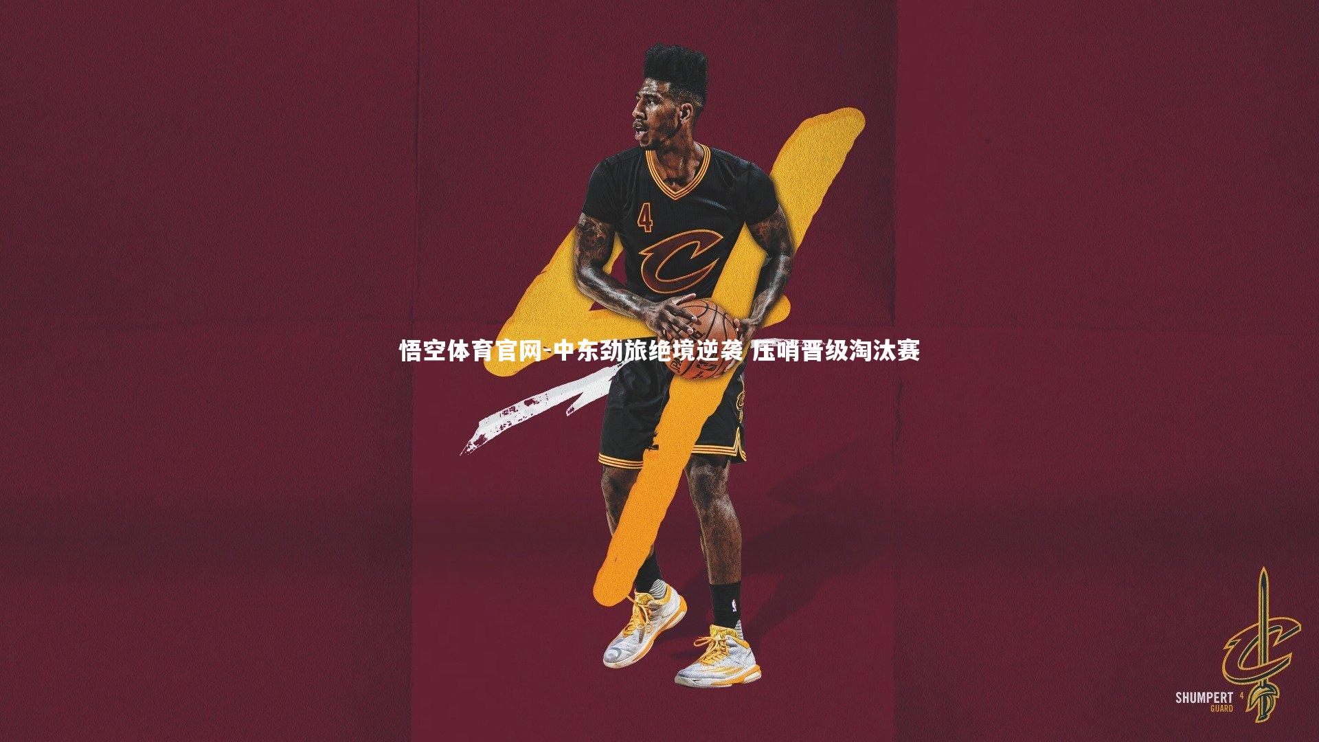 中东劲旅绝境逆袭 压哨晋级淘汰赛