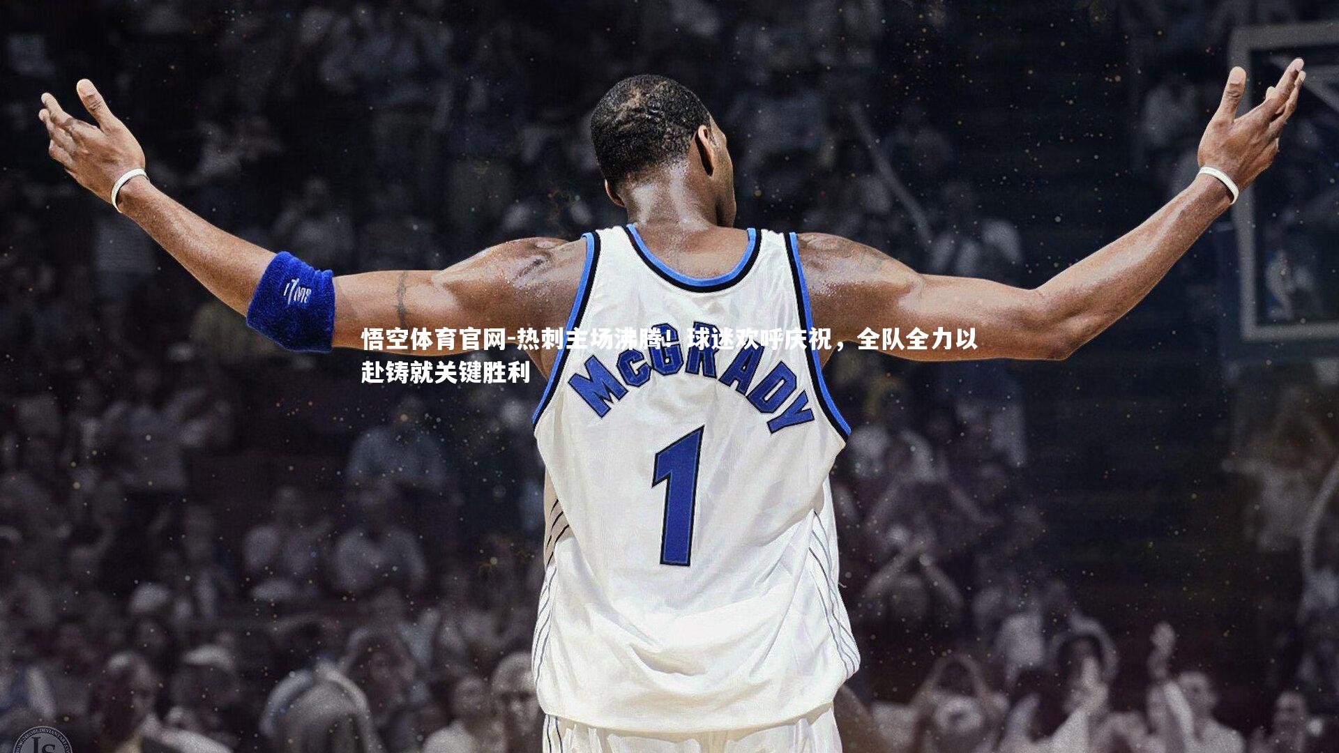 悟空体育官网-热刺主场沸腾！球迷欢呼庆祝，全队全力以赴铸就关键胜利