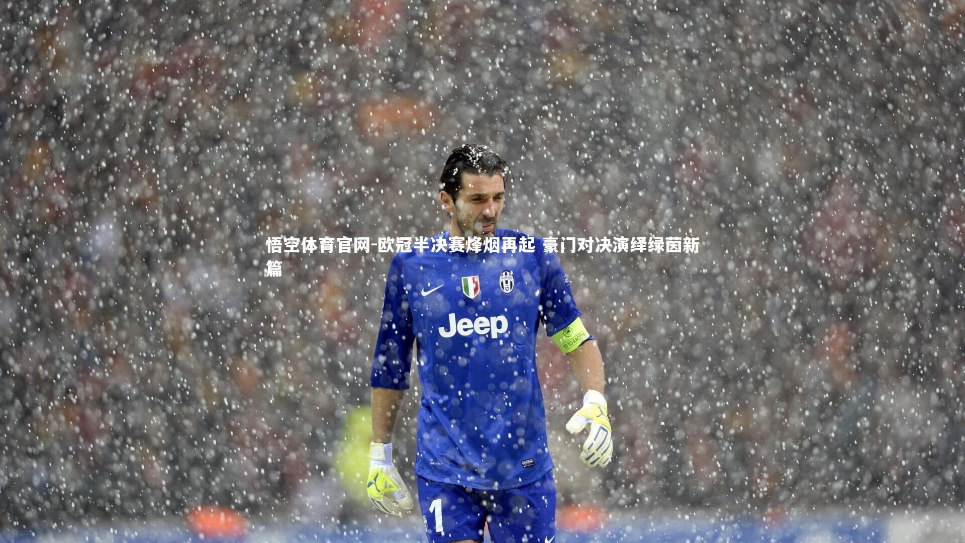 欧冠半决赛烽烟再起 豪门对决演绎绿茵新篇