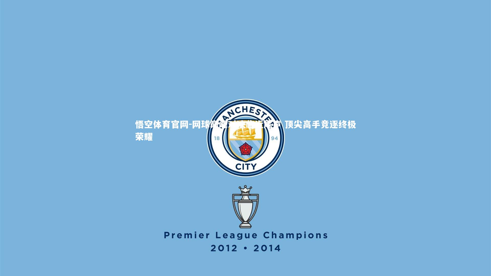 悟空体育官网-网球巅峰对决临近尾声 顶尖高手竞逐终极荣耀