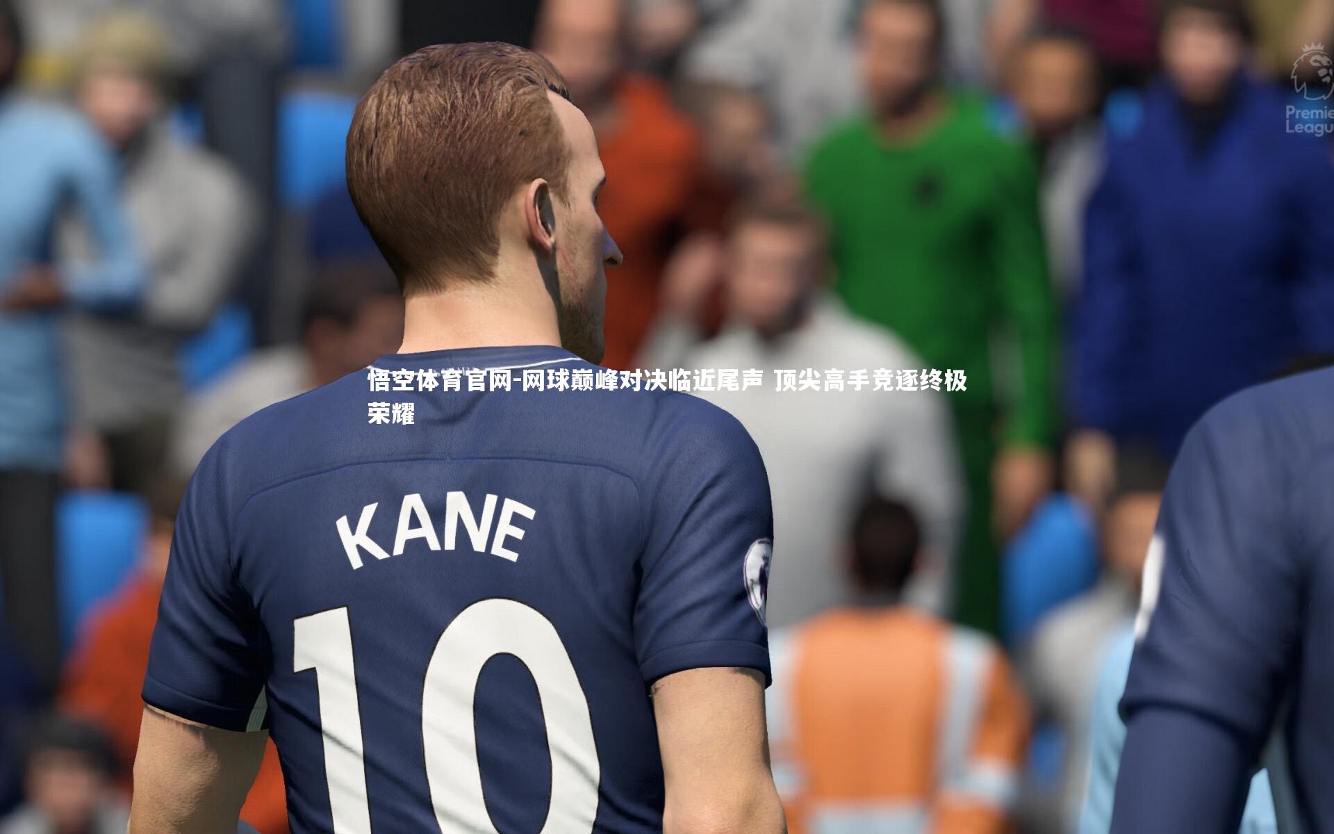 网球巅峰对决临近尾声 顶尖高手竞逐终极荣耀