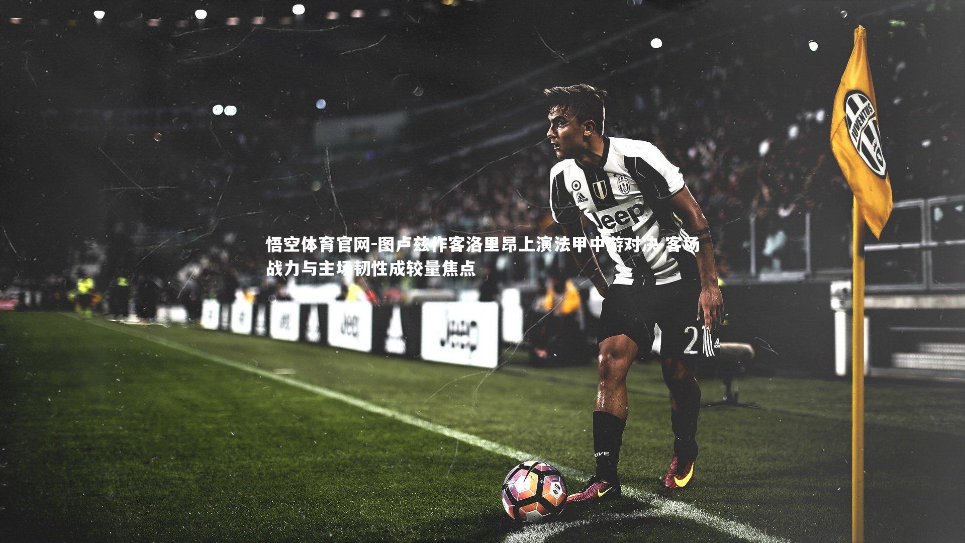 图卢兹作客洛里昂上演法甲中游对决 客场战力与主场韧性成较量焦点