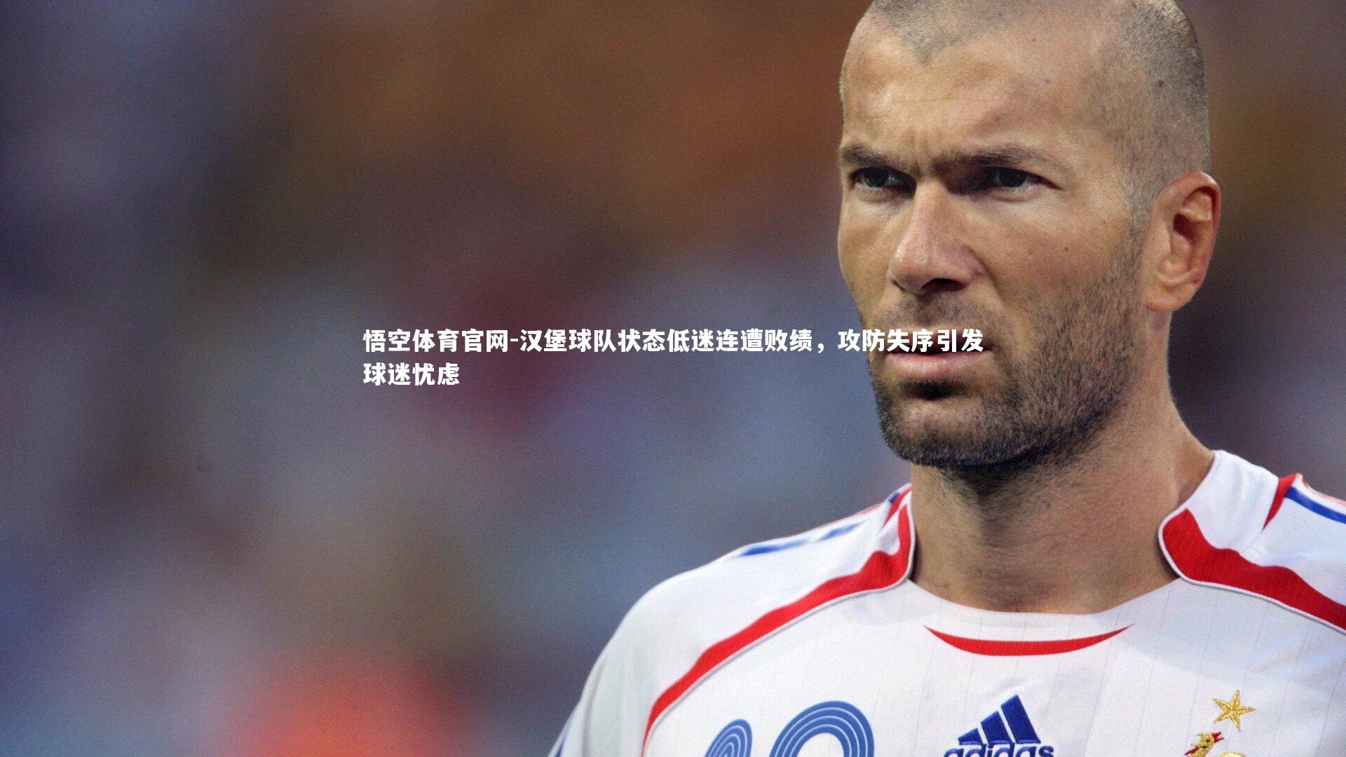 汉堡球队状态低迷连遭败绩，攻防失序引发球迷忧虑