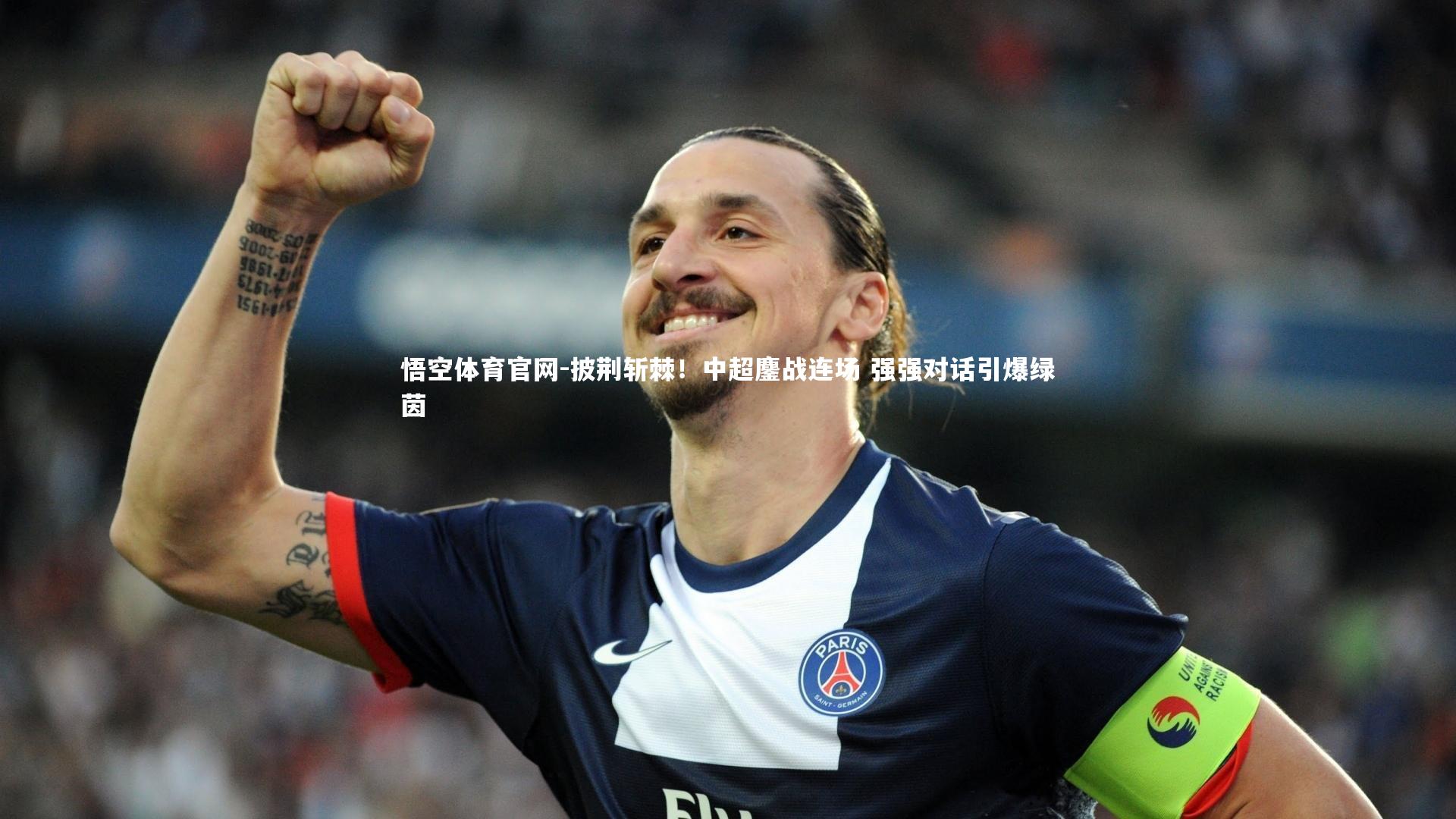 悟空体育官网-披荆斩棘！中超鏖战连场 强强对话引爆绿茵