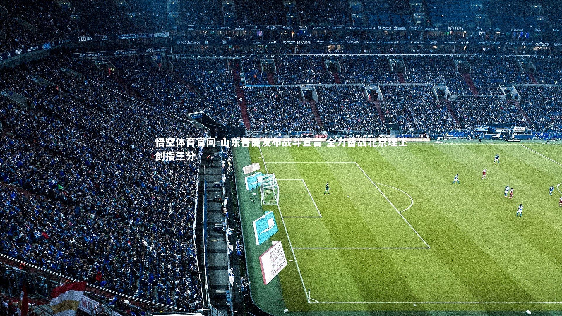 山东鲁能发布战斗宣言 全力备战北京理工剑指三分