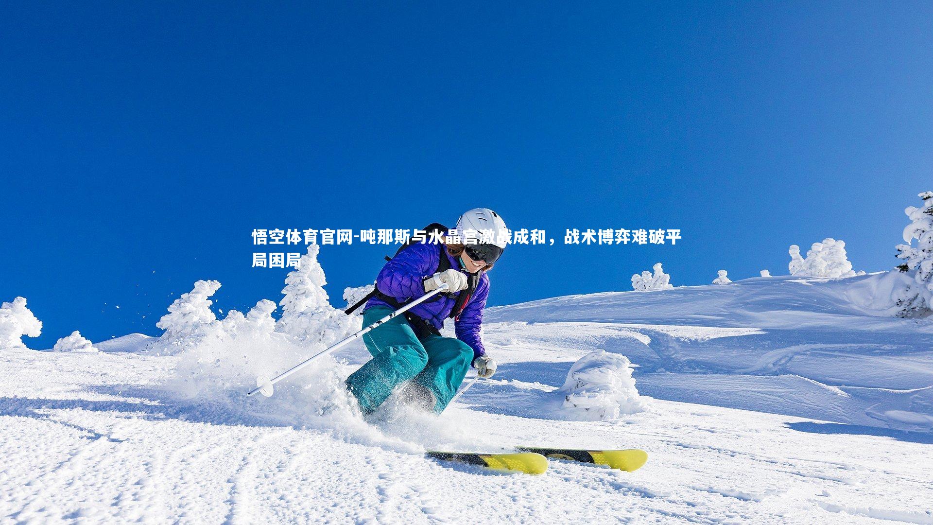 吨那斯与水晶宫激战成和，战术博弈难破平局困局