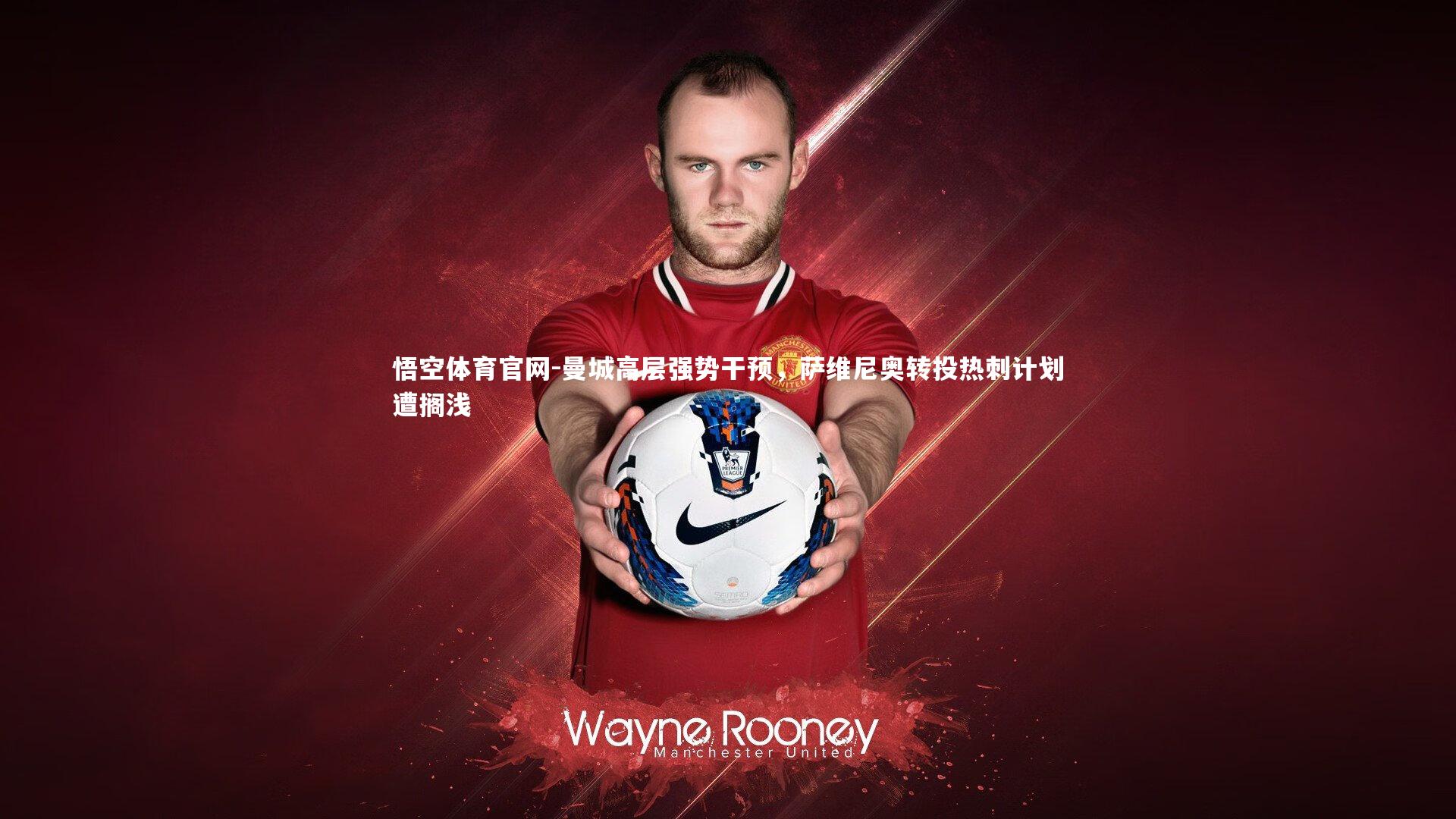 悟空体育官网-曼城高层强势干预，萨维尼奥转投热刺计划遭搁浅